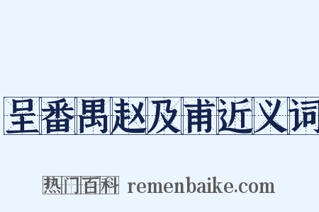 呈番禺赵及甫近义词是什么意思的图片